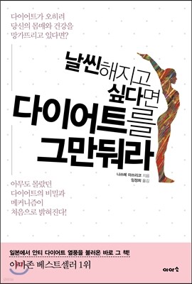 날씬해지고 싶다면 다이어트를 그만둬라