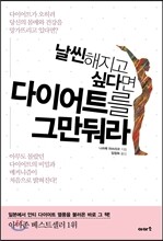 날씬해지고 싶다면 다이어트를 그만둬라