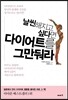 날씬해지고 싶다면 다이어트를 그만둬라