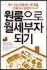 원룸으로 월세부자되기