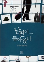 남편이 돌아왔다 1