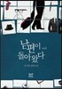 남편이 돌아왔다 1