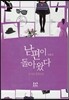 남편이 돌아왔다 2