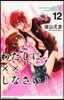 わたしに××しなさい! 12