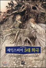 셰익스피어 5대 희극