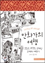 만화가의 여행
