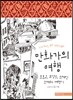 만화가의 여행