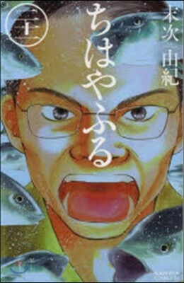ちはやふる 21