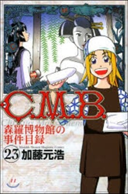 C.M.B.森羅博物館の事件目錄 23