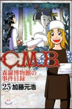 C.M.B.森羅博物館の事件目錄 23
