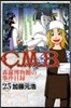 C.M.B.森羅博物館の事件目錄 23