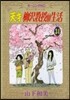天才柳澤敎授の生活 34
