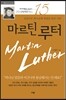 마르틴 루터