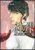 神のしずく 38