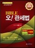2014 BIBLE 오! 관세법