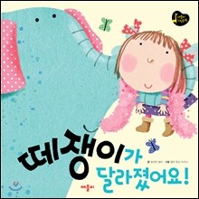 떼쟁이가 달라졌어요!