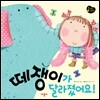떼쟁이가 달라졌어요!