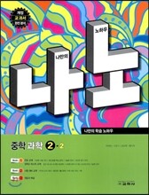 나노 중학 과학 2-2 (2013년)
