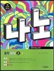 나노 중학 과학 2-2 (2013년)