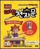 마법천자문 TV 애니메이션 한자그림책
