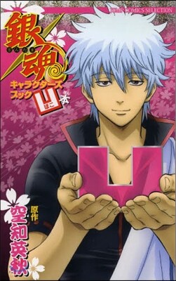 銀魂キャラクタ-ズブック 凹本