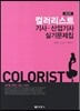 컬러리스트 기사·산업기사 실기문제집