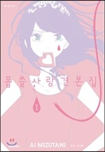 몹쓸 사랑 견본집 1