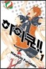 하이큐!! 1