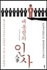 대통령의 인사