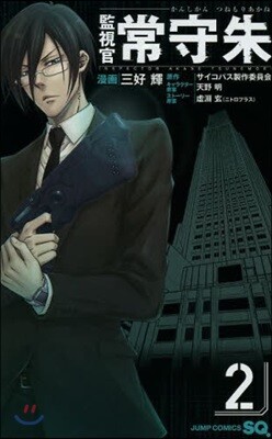 監視官 常守朱 2