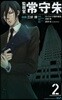 監視官 常守朱 2