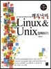 Linux & Unix 정복하기