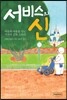 서비스의 신