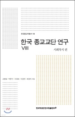한국 종교교단 연구 8