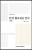 한국 종교교단 연구 8