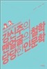 강신주의 맨얼굴의 철학 당당한 인문학
