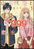 山田くんとLv999の戀をする   1
