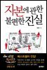 자본에 관한 불편한 진실