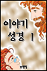 이야기 성경 1