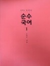 순수국어 1 (2017년)
