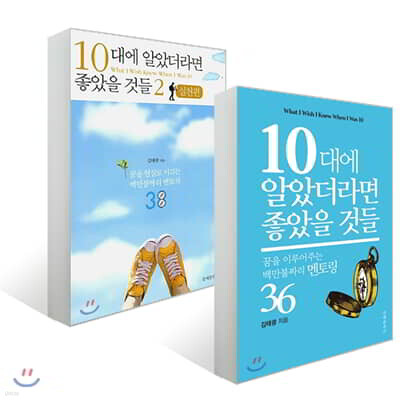 10대에 알았더라면 좋았을 것들 + 10대에 알았더라면 좋았을 것들 2 실천편 세트