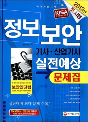 정보보안기사 산업기사 실전예상문제집 