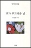 귀가 부끄러운 날