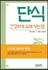 단식