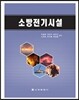 소방전기시설
