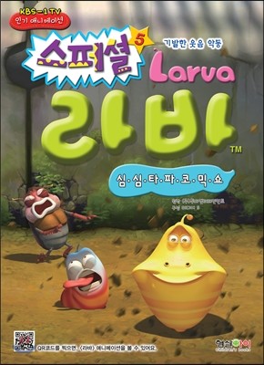 라바 스페셜 Larva 5 심심타파 코믹쇼