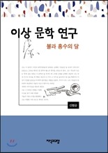 이상 문학 연구