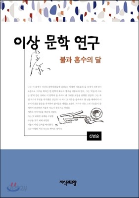 이상 문학 연구