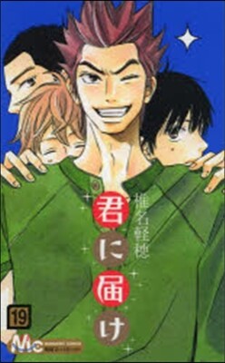 君に屆け 19