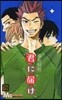 君に屆け 19